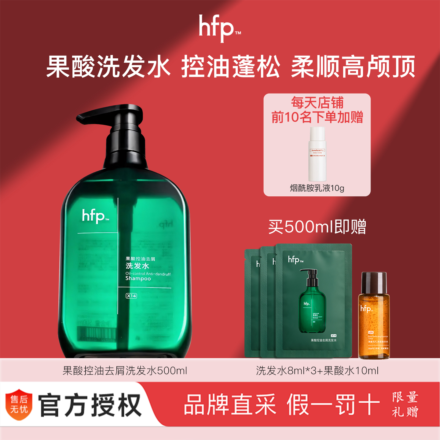 hfp果酸洗发水控油去屑500ml装