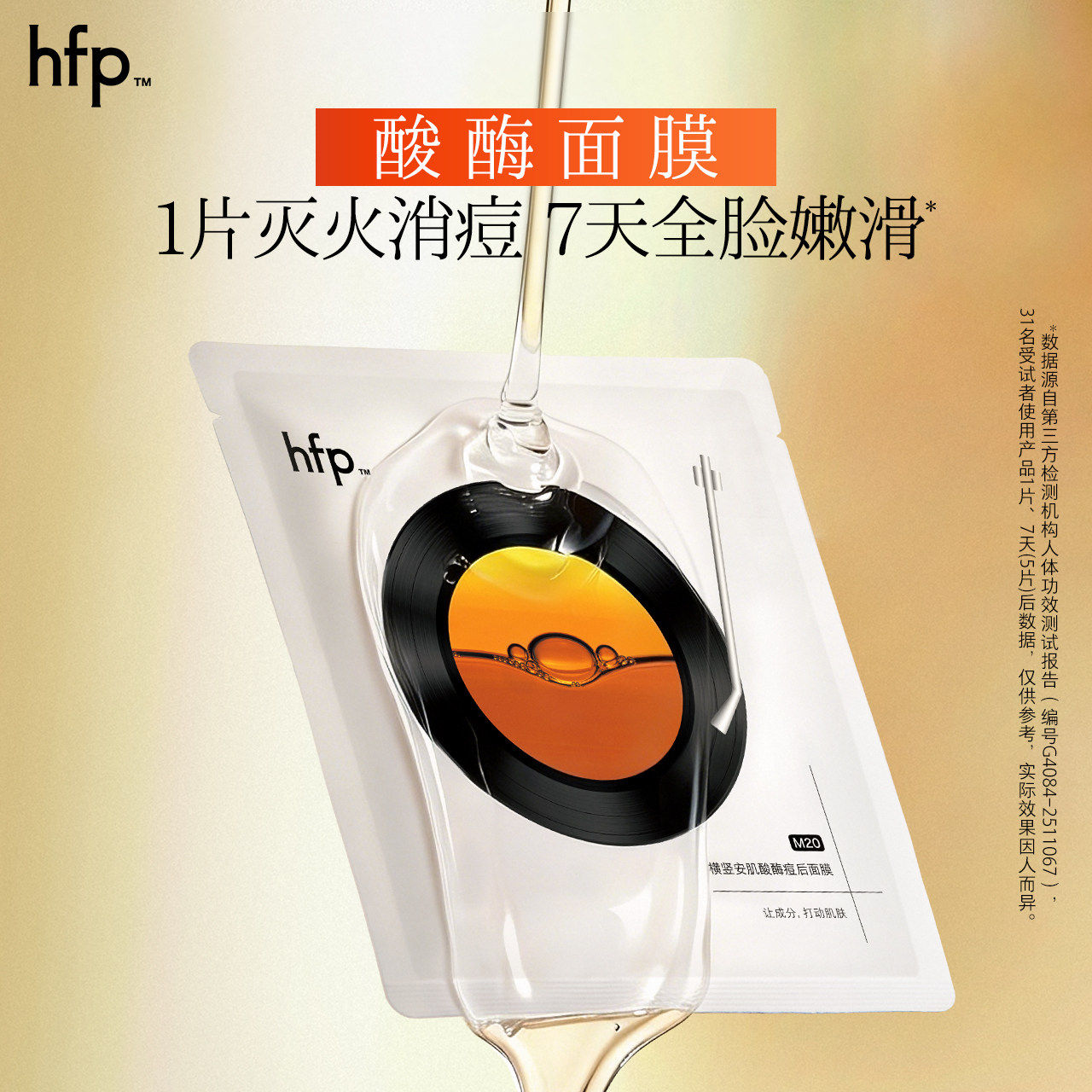 HFP酸酶清洁面膜水杨酸果酸调理