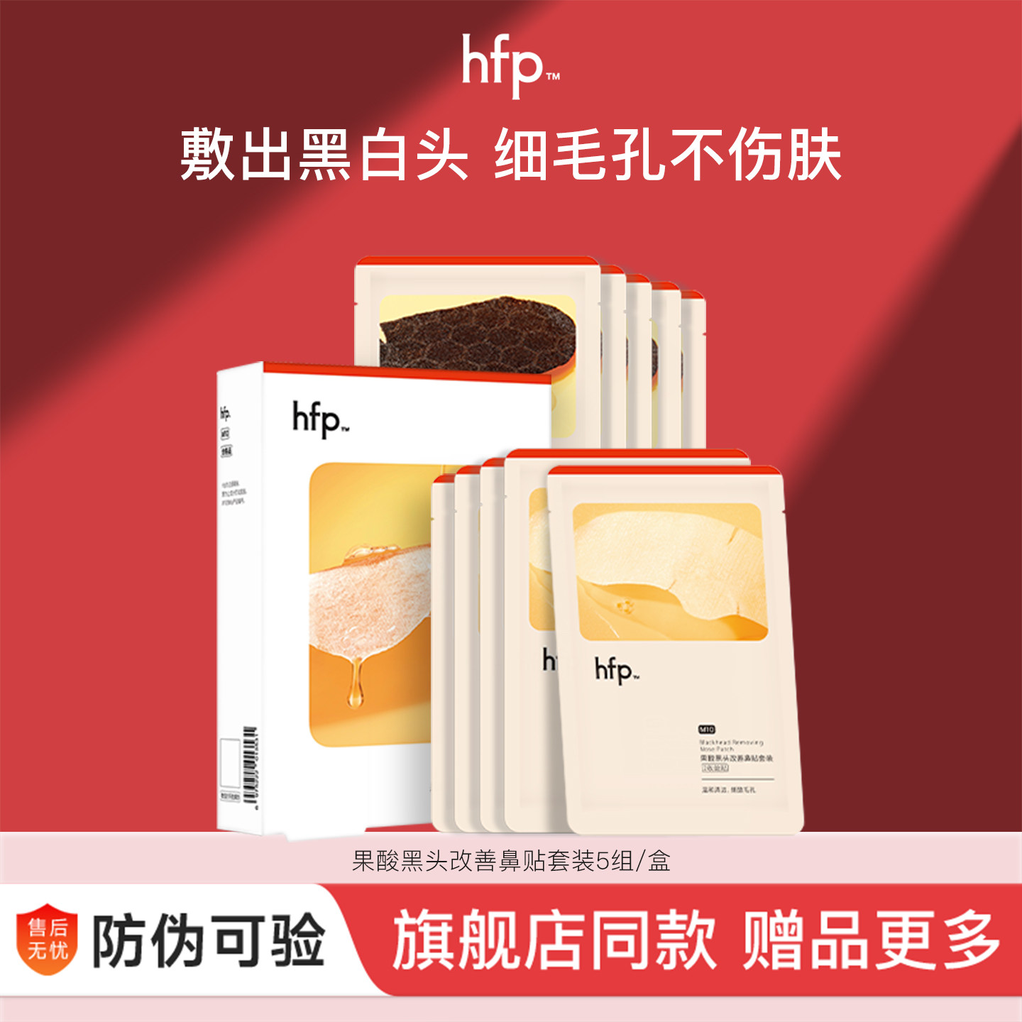 hfp果酸鼻贴膜去黑头收缩毛孔祛粉刺草莓鼻深层清洁乳糖酸导出液
