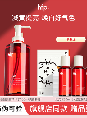 hfp美白红光水四季保亮精华水