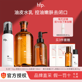 HFP果酸油皮水乳套装夏季清爽补水保湿收缩毛孔去闭口护肤品男女
