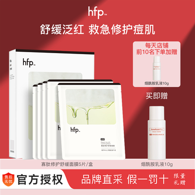 HFP寡肽修护舒缓面膜保湿淡化