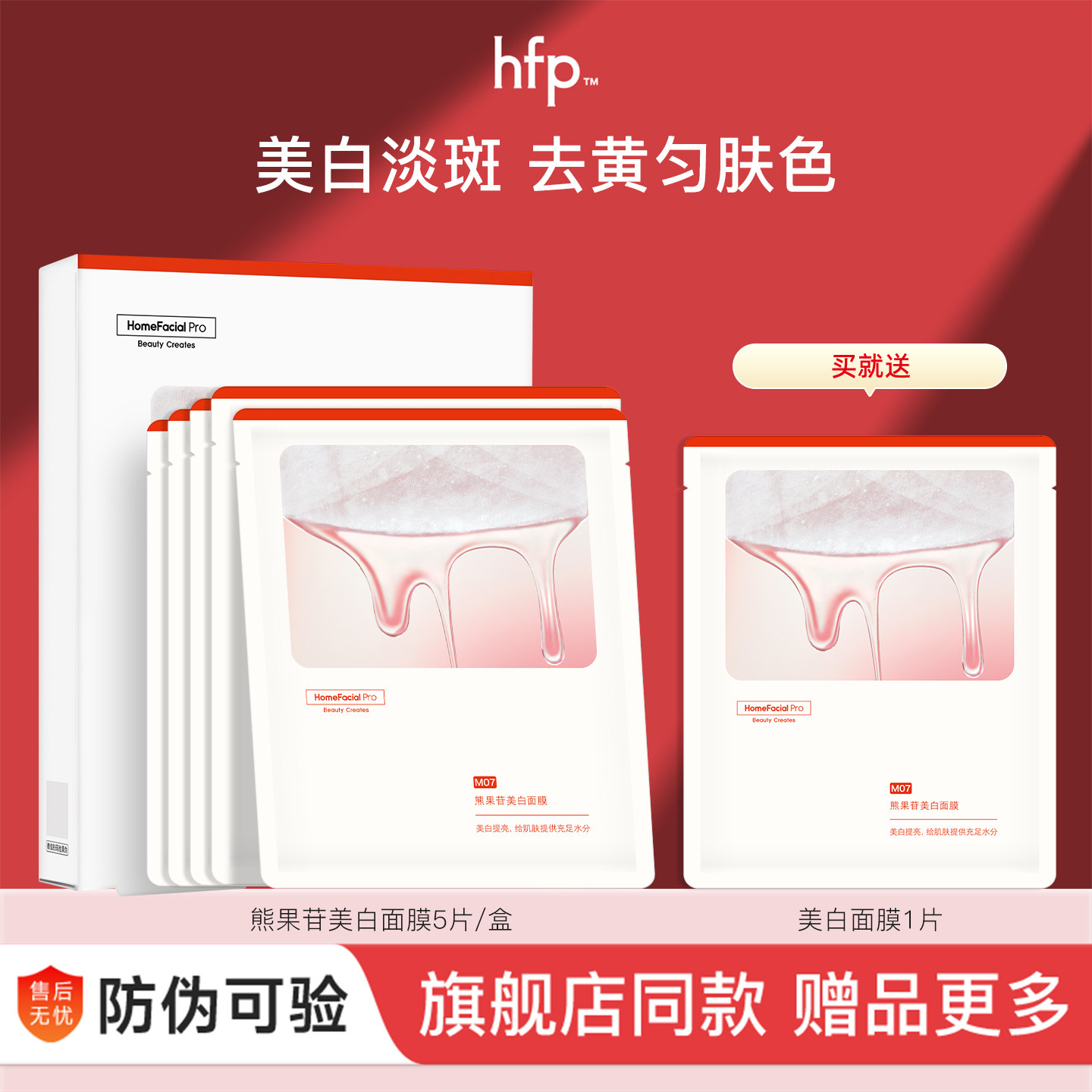 hfp美白补水面膜四季补水保湿修护精华熊果苷美白提亮肤色淡斑