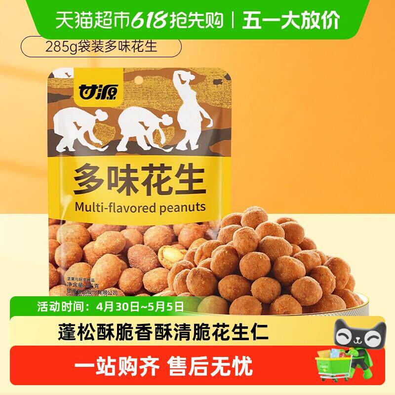 甘源多味花生休闲解馋零食中秋礼包坚果干果炒货裹粉酥脆独立小包