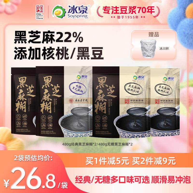 冰泉黑芝麻糊480g经典原味即食冲饮冲调谷物营养早餐下午茶