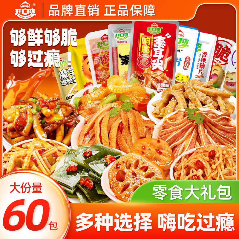开口爽素食零食大礼包下饭菜开袋即食小吃休闲食品藕片卤味海带
