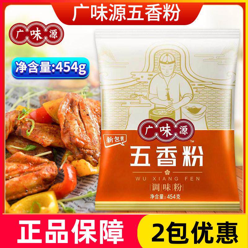 -广味源五香粉454g烧腊烧烤用腌料沙姜粉胡椒粉蒜香粉调味配料