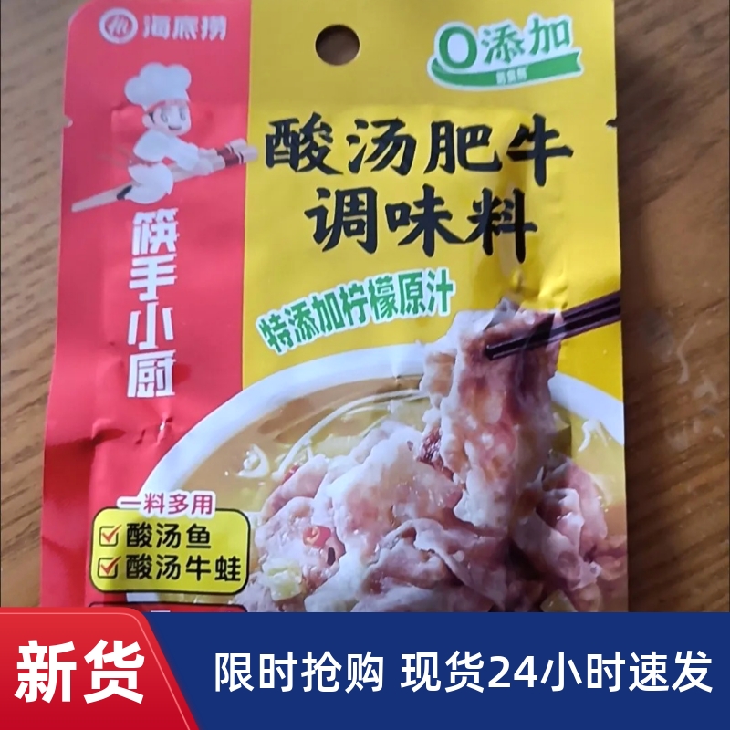 【抢】海底捞酸汤肥牛调味料酸辣金汤鱼锡纸金针菇牛新旧包装随发