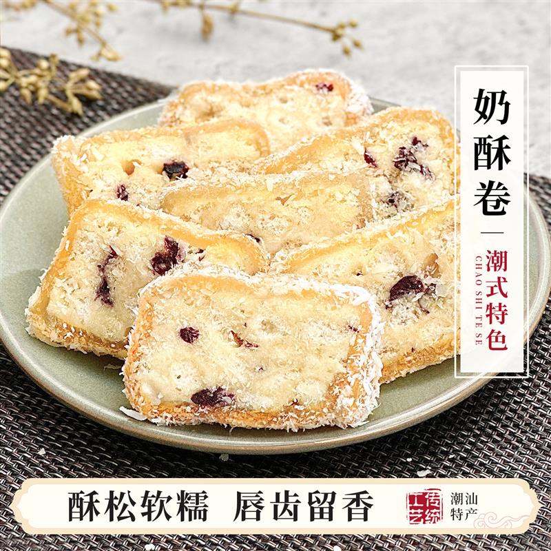 潮汕雪花椰丝奶酥卷蔓越莓咸蛋黄味夹心酥软糖沙琪玛手工制作糕点