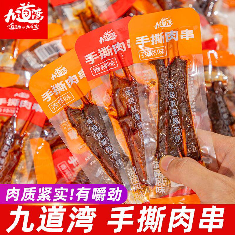 九道湾手撕肉串鸭肉干湖南特产香辣味解馋卤味零食非羊肉串牙签肉