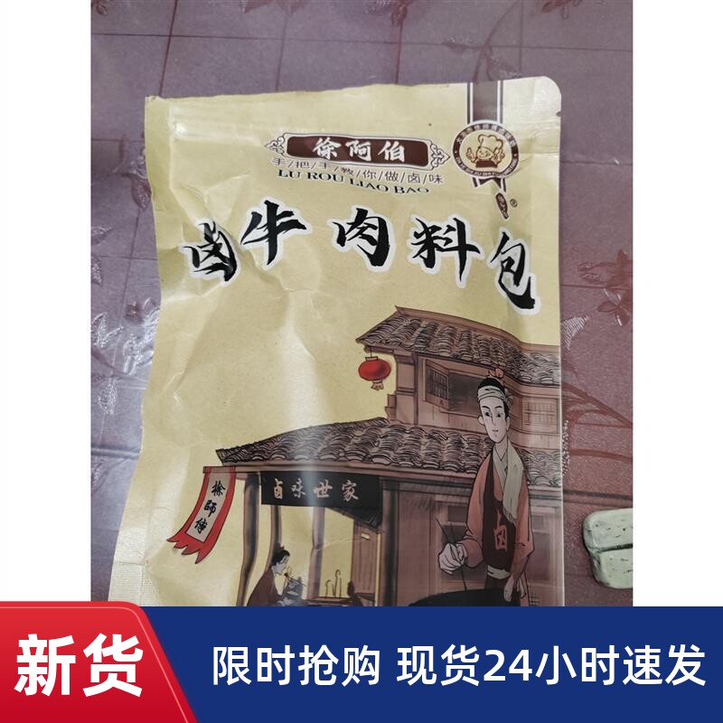 *徐阿伯卤料包卤牛肉料包秘制w配方商用五香酱牛肉调味包卤肉30*4