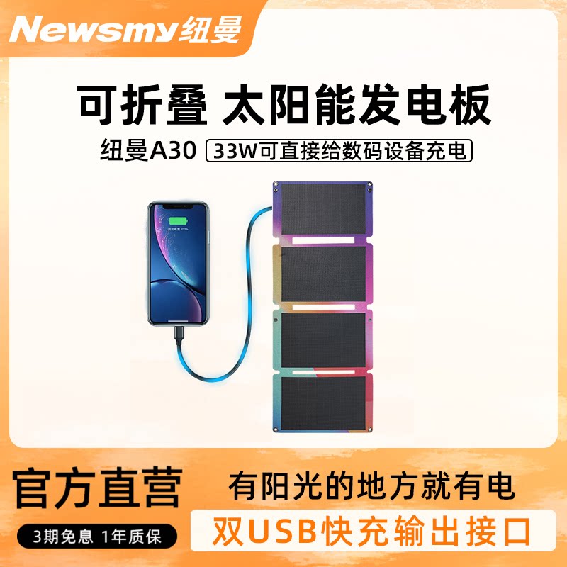 纽曼A30太阳能充电板33W光伏发电电池板家用户外露营可折叠防水便携充电光能发电户外电源移动电源5V充电板