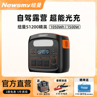 蓄電池大容量2000W自駕露營車載電源夜市擺攤儲能電源電站 紐曼S1200磷酸錳鐵鋰1度電移動戶外電源220v便攜式