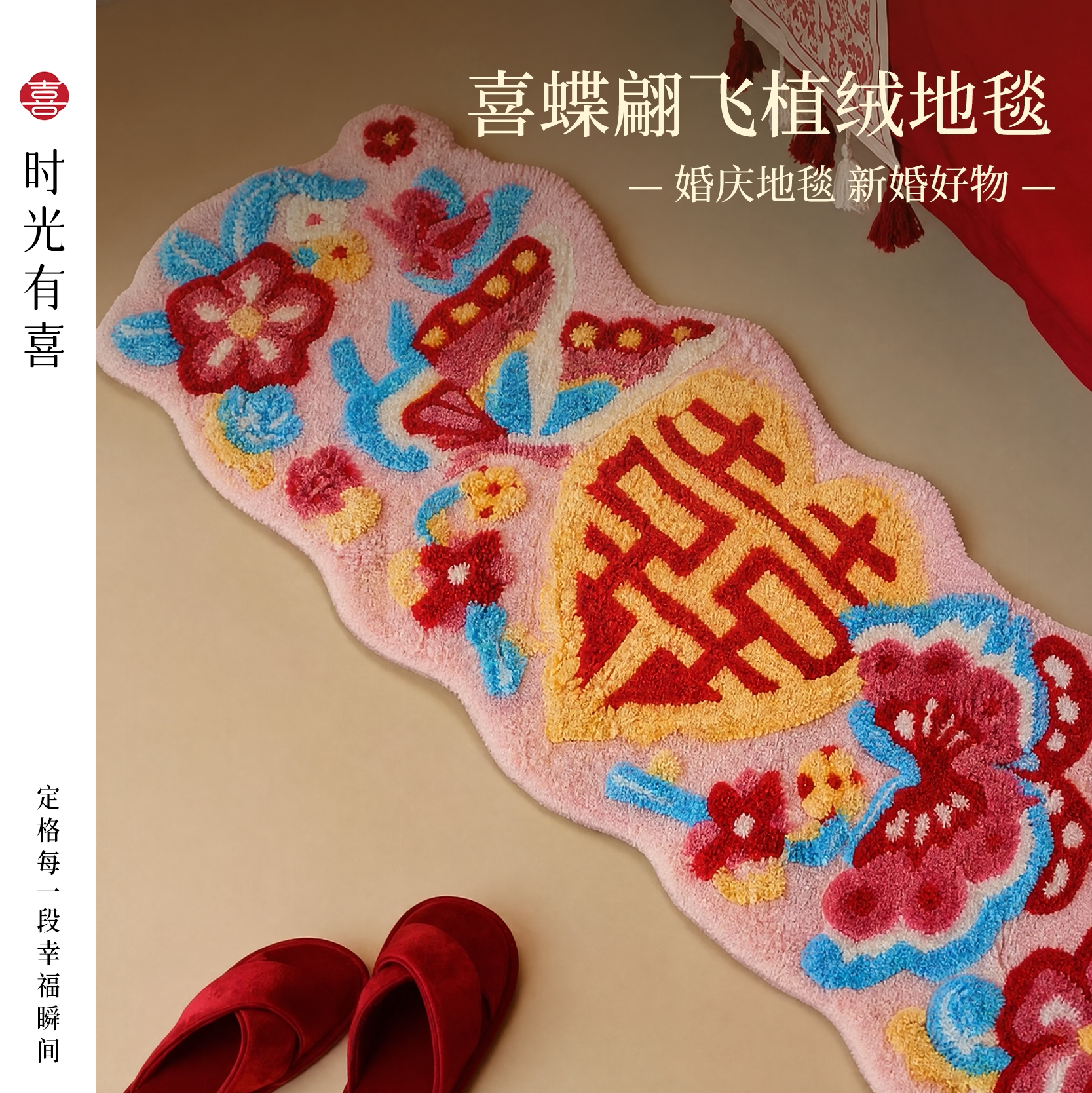 新中式结婚床边毯婚房脚垫客厅沙发主卧室地毯红色喜字异形长条垫