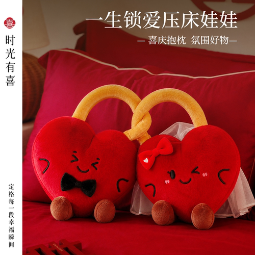 一生锁爱爱心压床娃娃一对玩偶