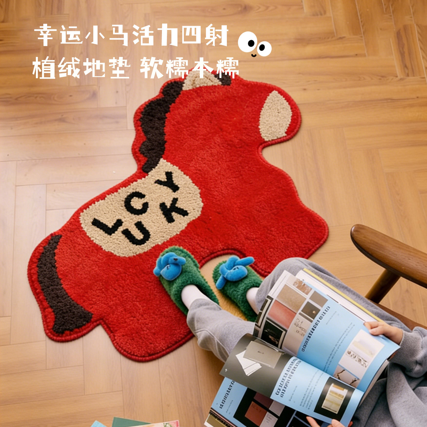 时光有喜红色lucky小马植绒地毯图片