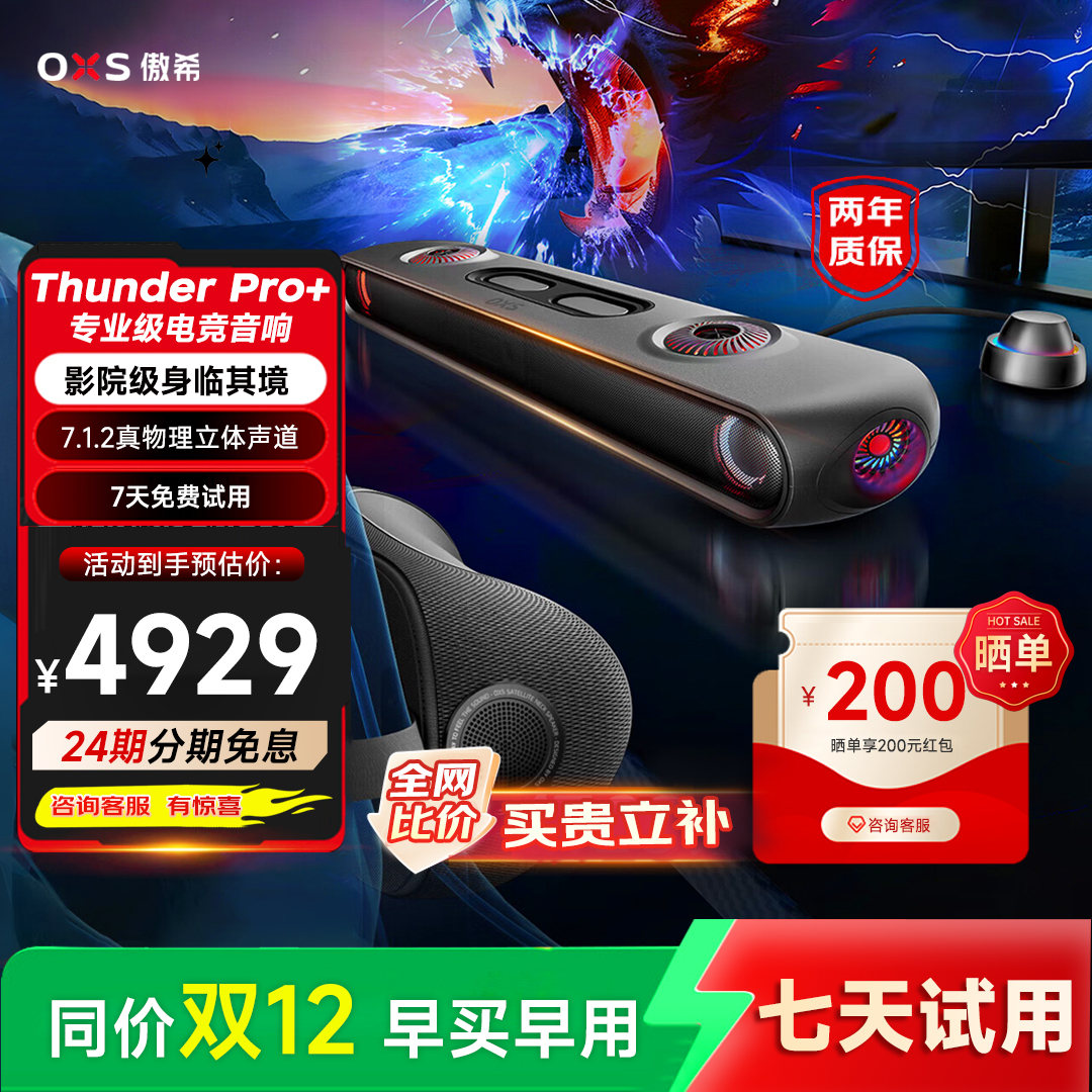 【送礼】OXS傲希Thunder Pro+影院级桌面电竞游戏电脑PS5音箱