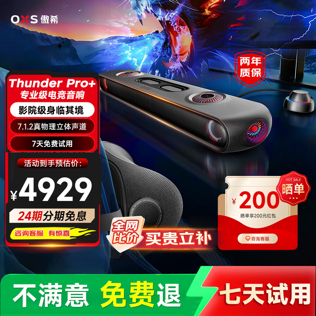 【送礼】OXS傲希Thunder Pro+影院级桌面电竞游戏电脑PS5音箱