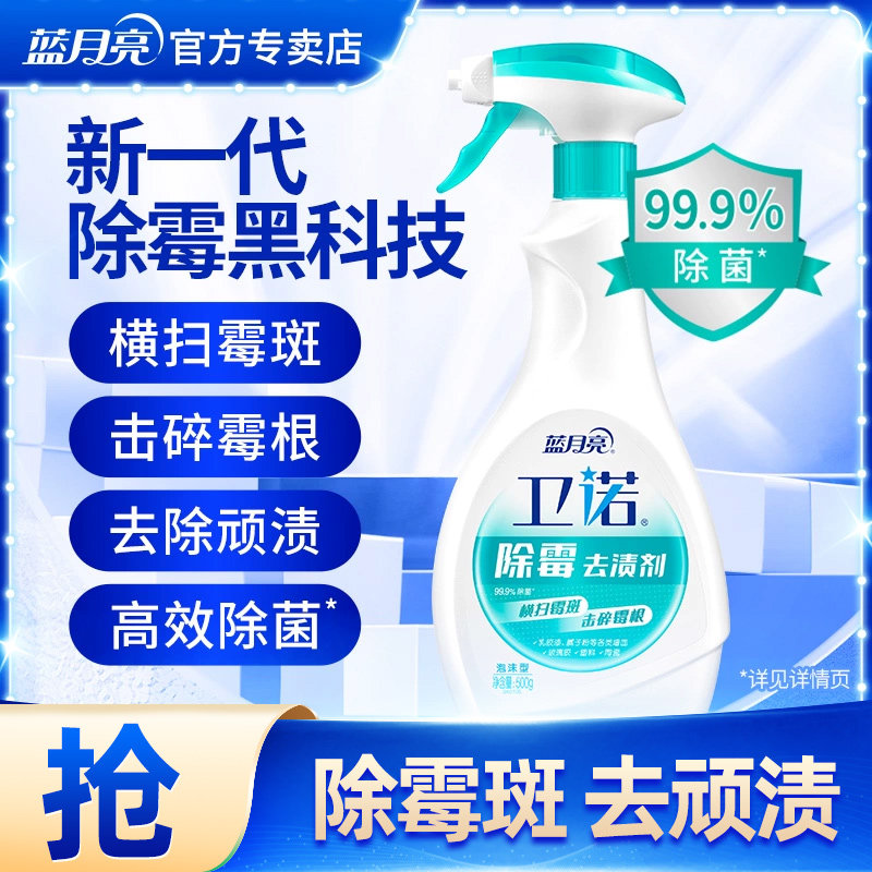 蓝月亮卫诺除霉剂强力去霉斑霉菌卫生间浴室除霉清洁剂墙体去污渍