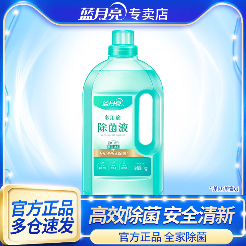 蓝月亮香氛多用途除菌液衣物消毒液季铵盐安全清新儿童孕妇