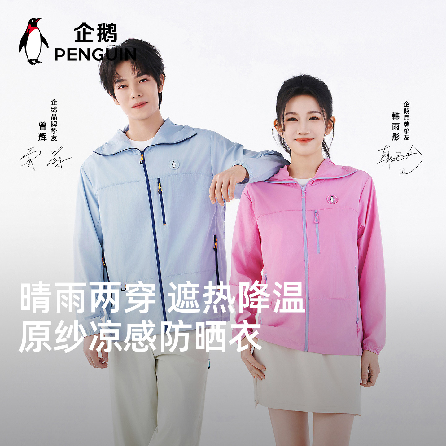 【曾辉&韩雨彤同款】企鹅冰淇淋防晒衣女凉感透气防紫外线运动男