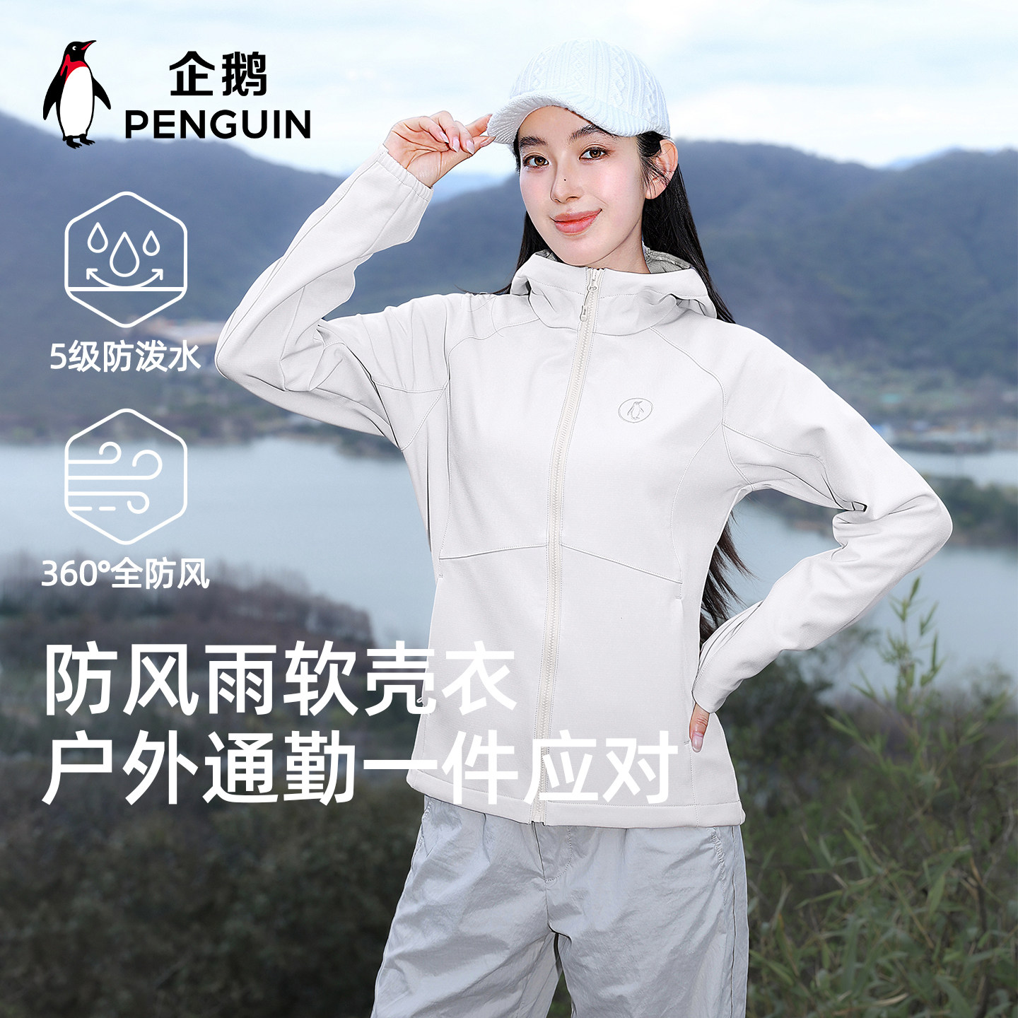 企鹅小蛮腰软壳衣外套女款修身三防冲锋软壳衣户外运动外套云舞白