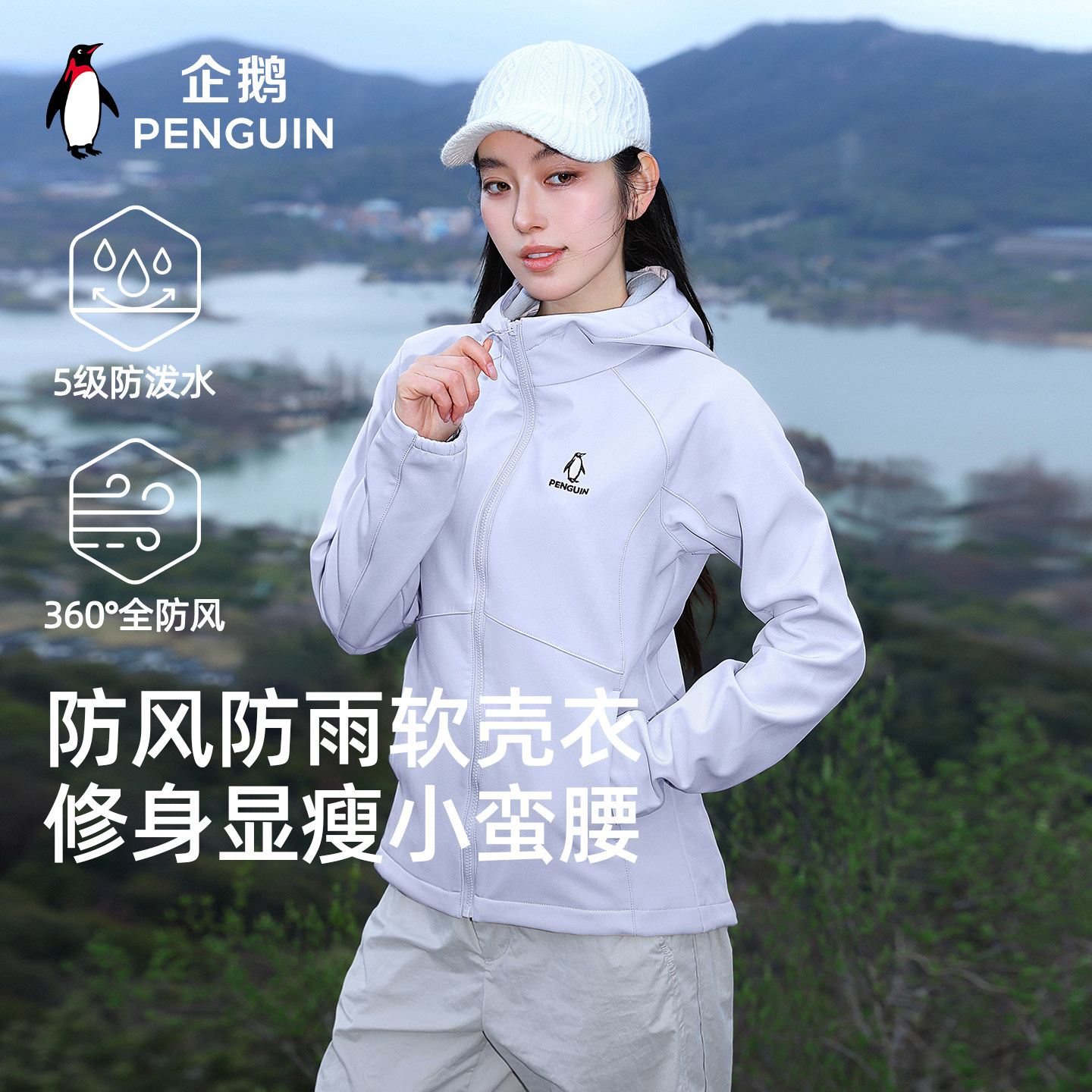 企鹅小蛮腰软壳衣26防风防泼水冲锋软壳衣户外抓绒保暖运动外套女