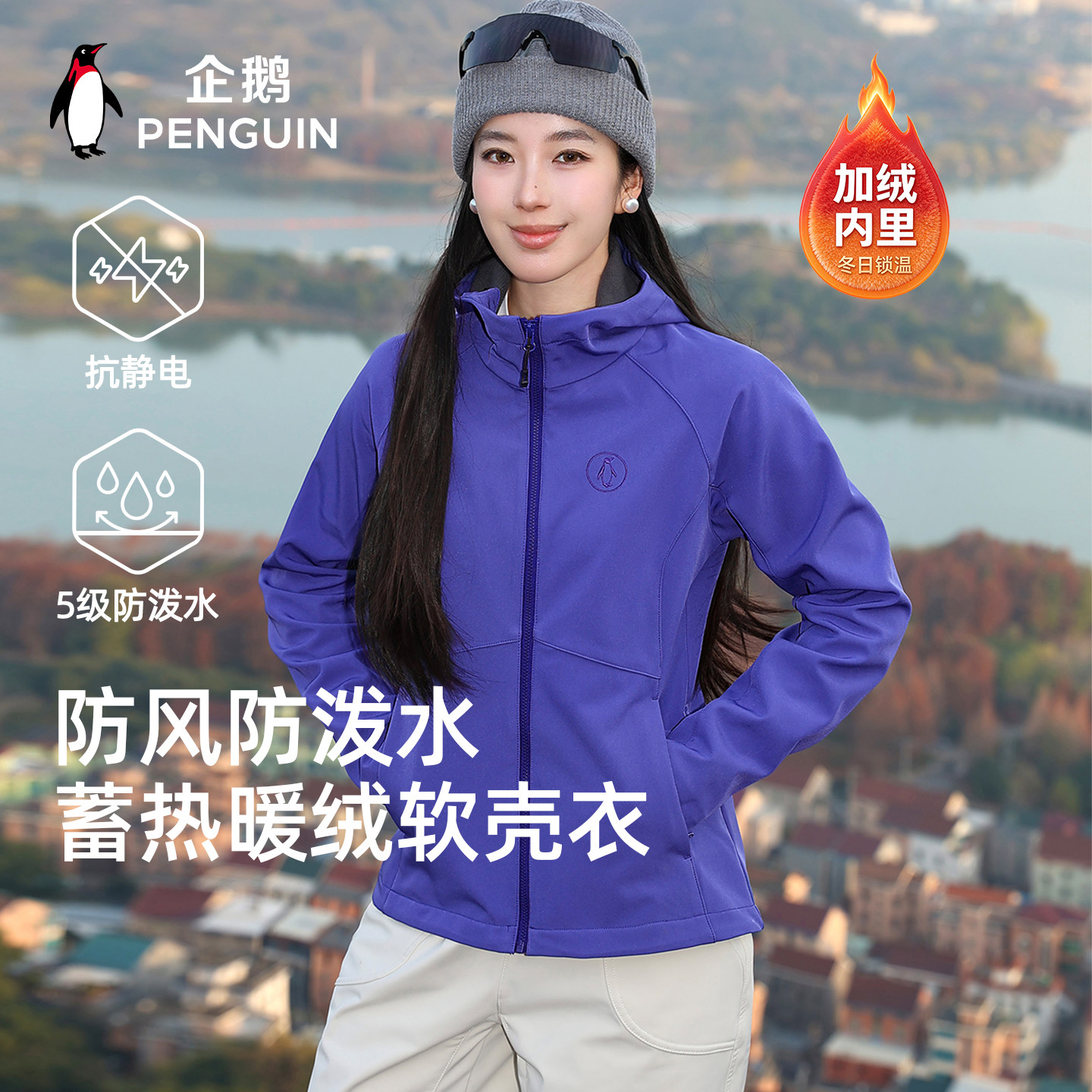 企鹅小蛮腰软壳冲锋衣 104元 - 86线报