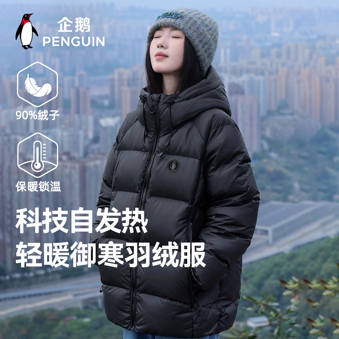 企鹅黑科技蓄热羽绒服男款加厚