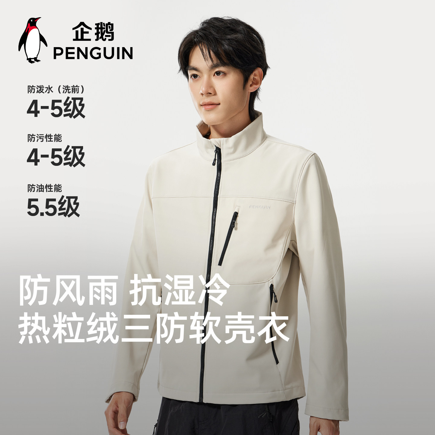 企鹅2026春季新款户外登山加绒保暖防污防泼水软壳衣男款夹克外套,男装,夹克,淘宝优惠券,粉丝福利购,淘宝优惠卷