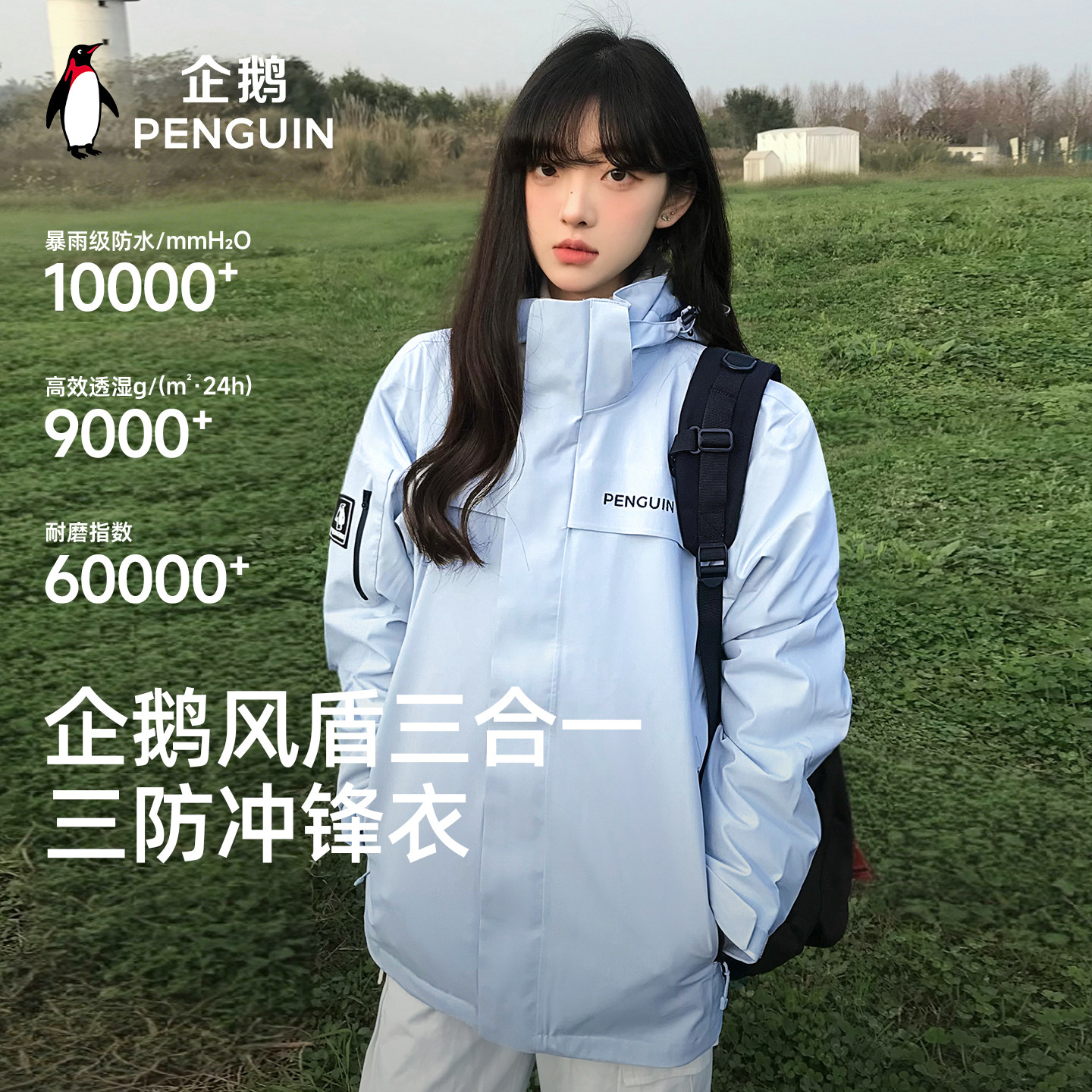 企鹅风盾三合一冲锋衣女2025秋冬新款运动户外登山服三防夹克外套