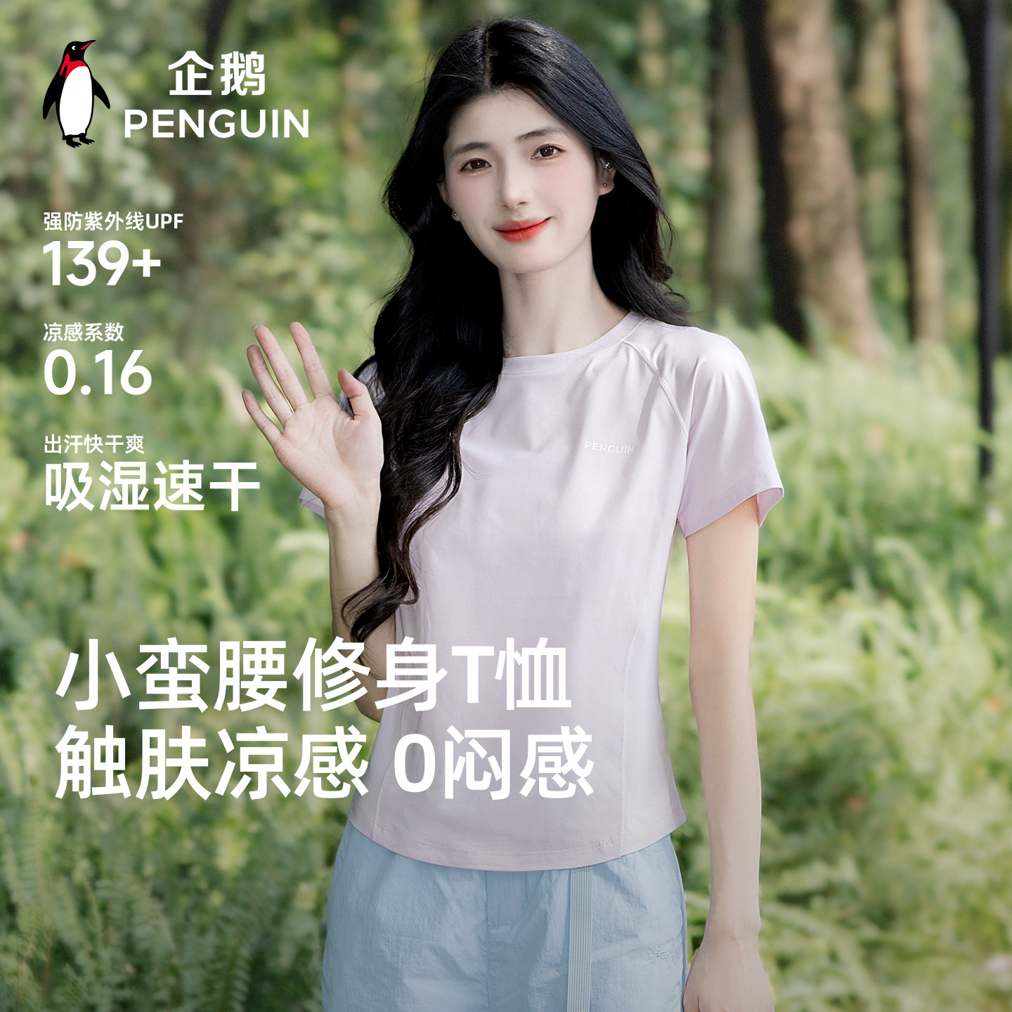 企鹅2026夏季新款凉感速干防晒t恤女户外运动修身插肩袖短款短袖