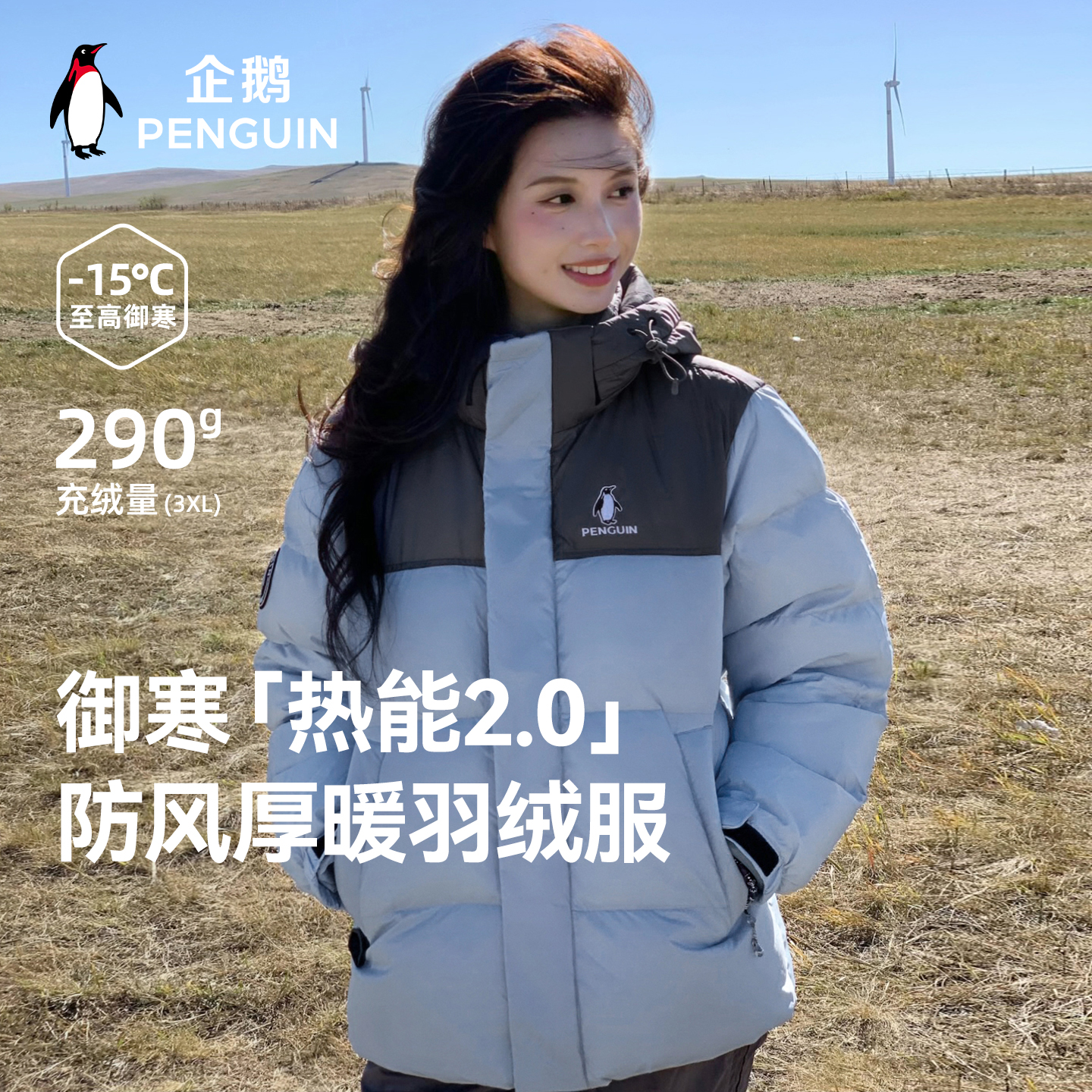 企鹅「热能2.0」25新款羽绒服