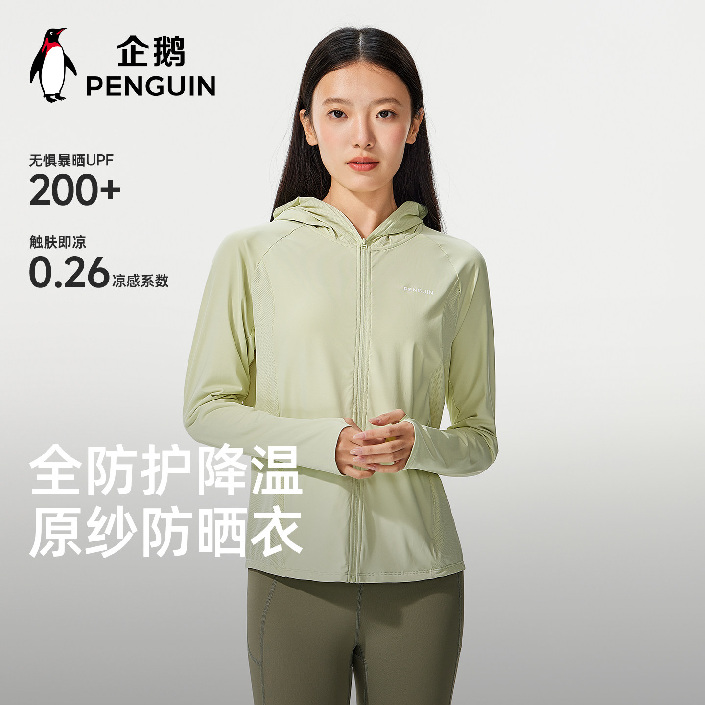 企鹅户外防晒衣2026春夏新款女连帽凉感防晒服透气防紫外线外套