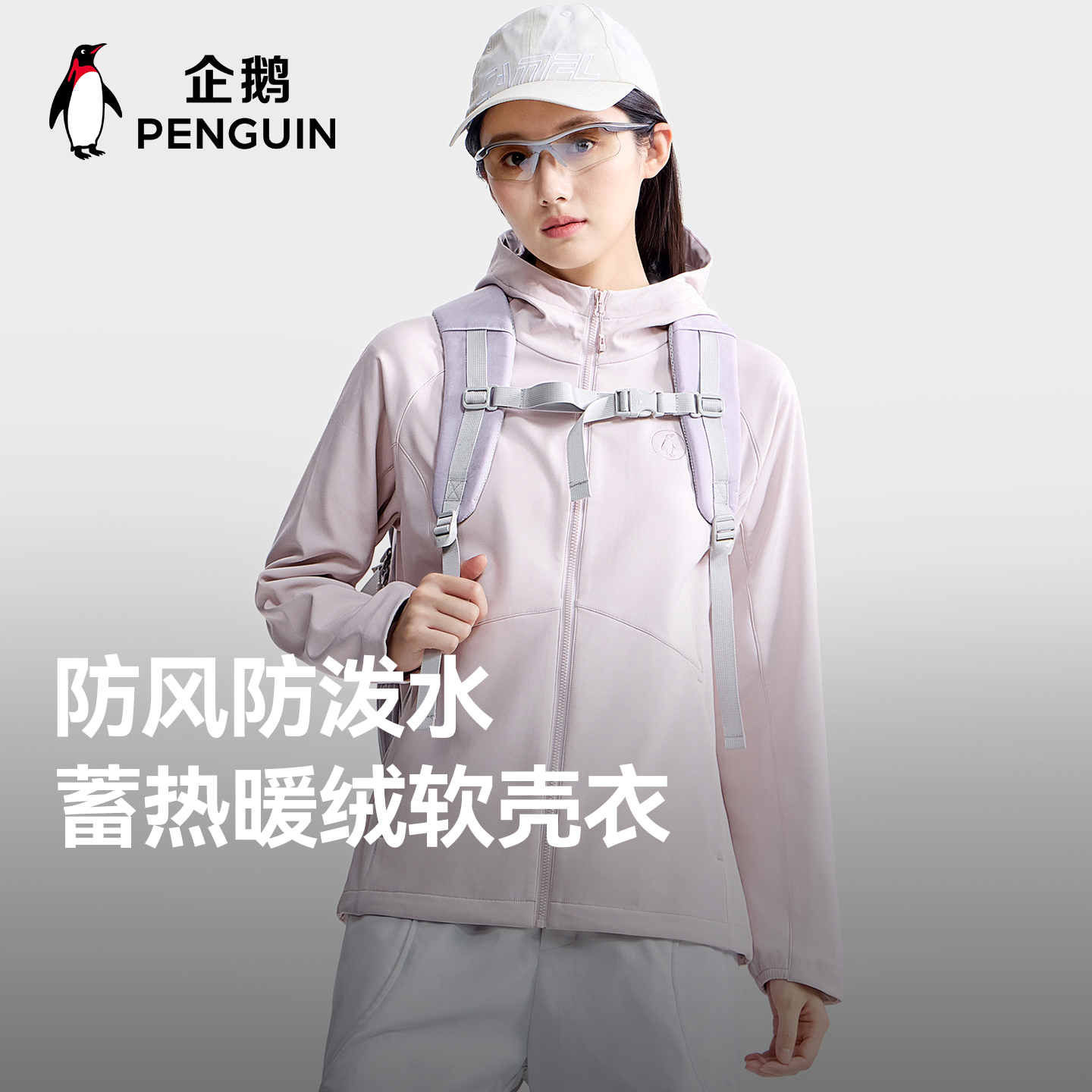 企鹅户外运动软壳衣防风防泼水