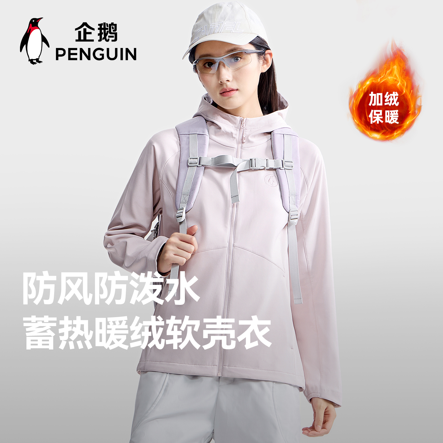 企鹅户外运动软壳衣防风防泼水