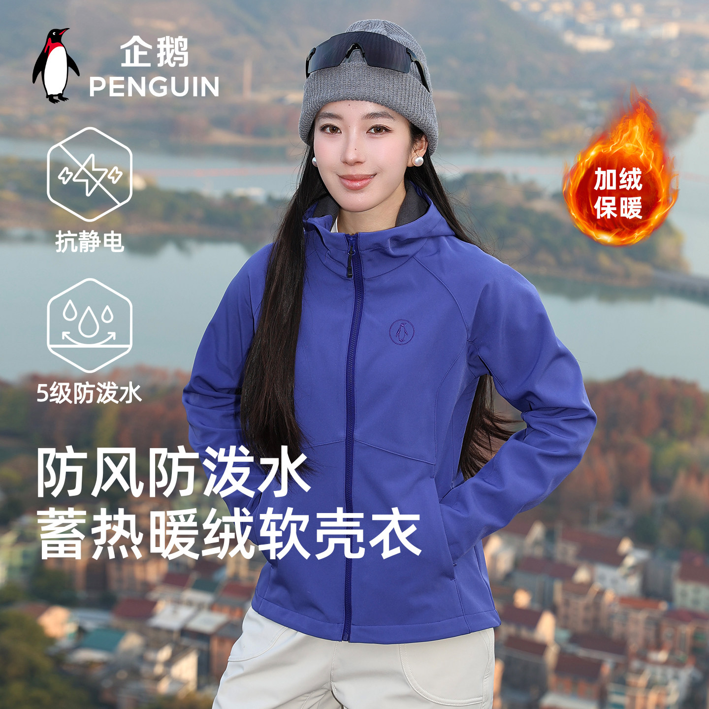 企鹅2026春季新款户外运动软壳衣女款三防加绒保暖显瘦登山服外套,女装/女士精品,短外套,淘宝优惠券,粉丝福利购,淘宝优惠卷