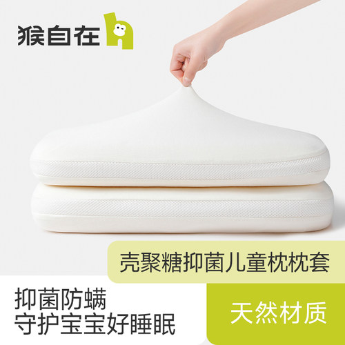 猴自在壳聚糖抑菌枕套枕套儿童一阶段二阶段单人透气凉感