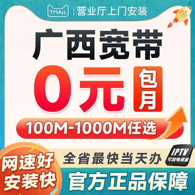 广西全省南宁宽带安装办理柳州联通包年光纤入户上门电视ITV光猫
