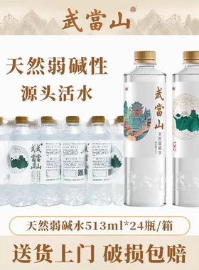 武当山天然水弱碱水513ml*24瓶整箱丹江口深层水源泡茶饮用水碱性
