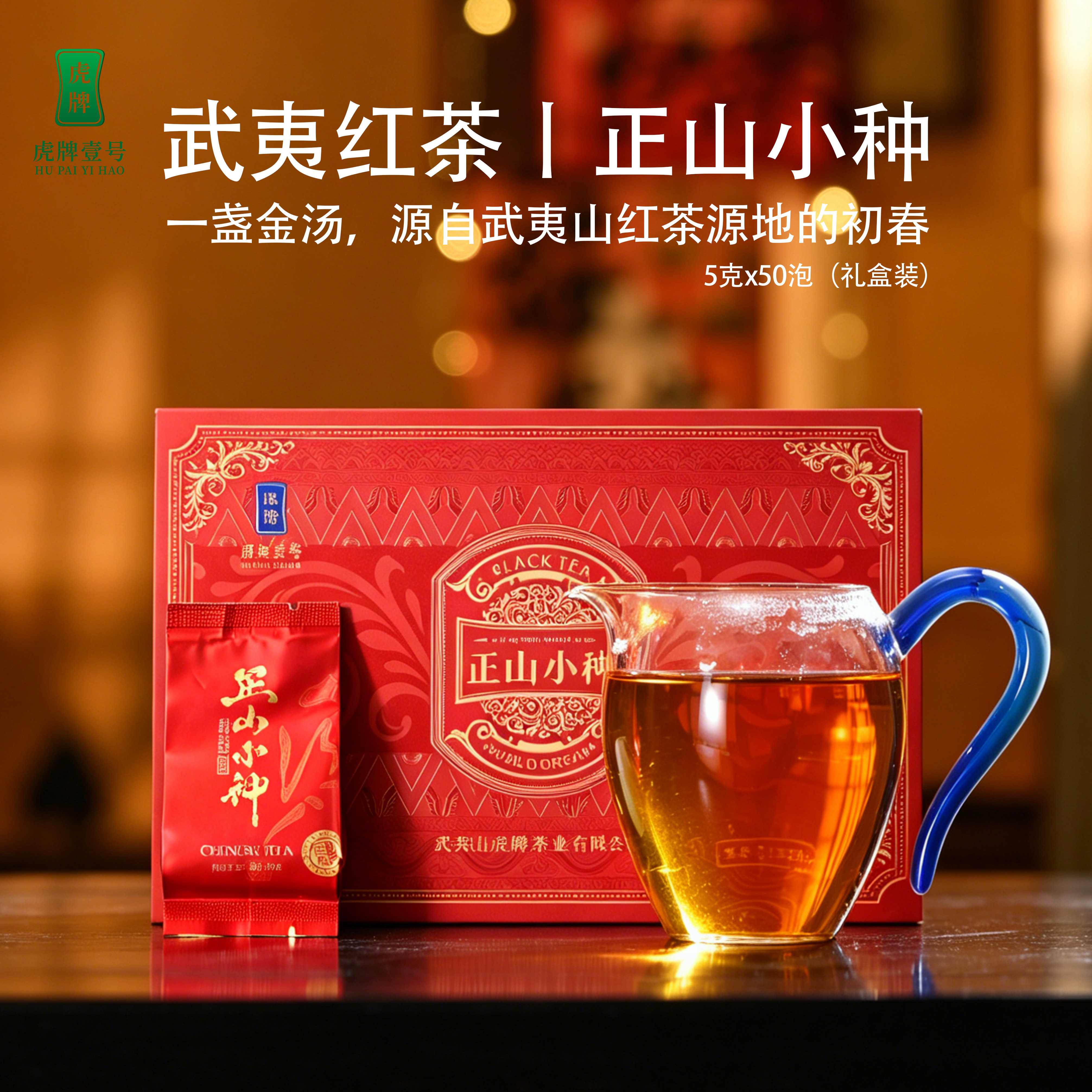 2026年新茶武夷山正山小种红茶礼盒装茶叶送礼伴手礼武夷红茶