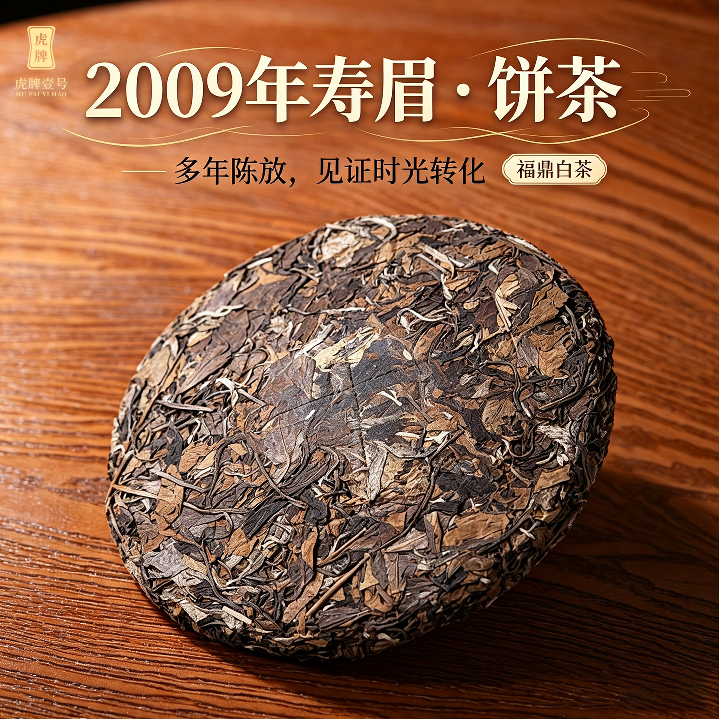 老寿眉2009年原料陈年老白茶