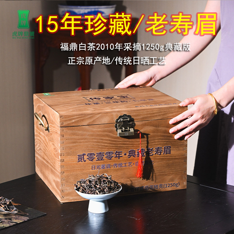 虎牌鼎號2010年福鼎白茶磻溪湖林陈年老白茶老寿眉1250g木盒装