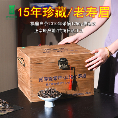 虎牌鼎號2010年福鼎白茶磻溪湖林陈年老白茶老寿眉1250g木盒装