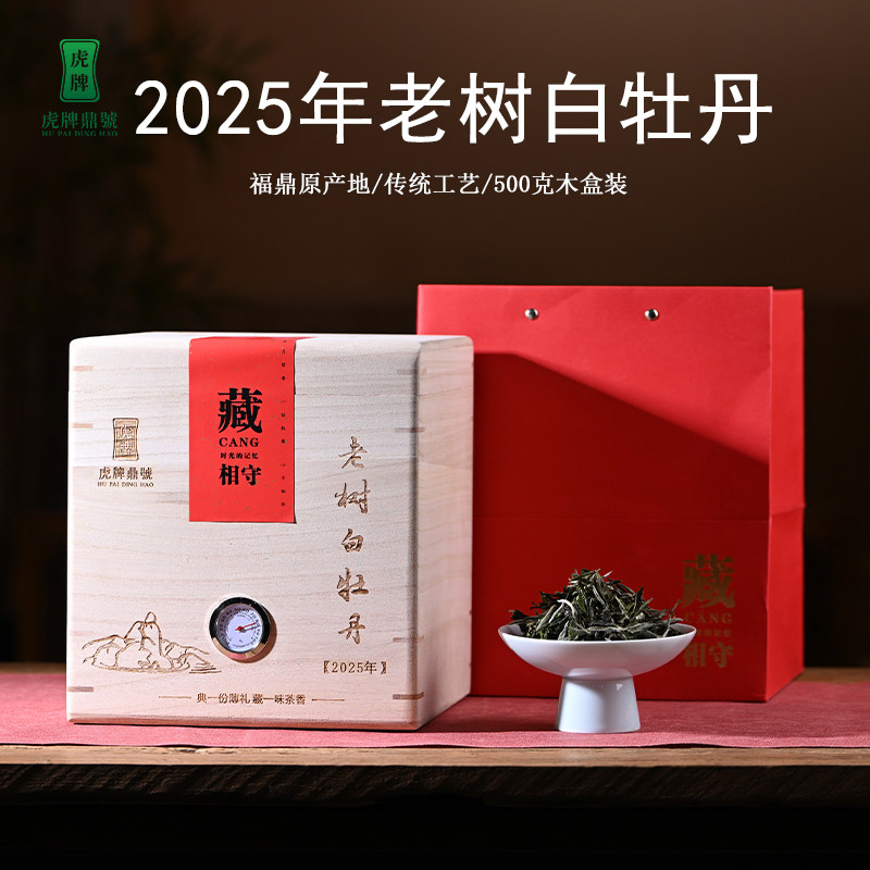 虎牌鼎號2025年新茶福鼎白茶白牡丹老树花香花香牡丹木盒装500g