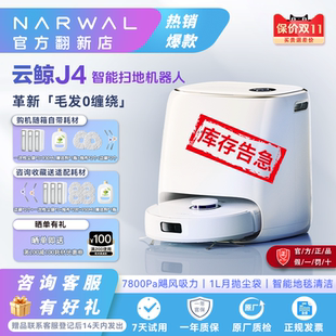 云鲸J4智能全自动扫拖一体扫地机器人不缠毛发水箱版 官翻正品