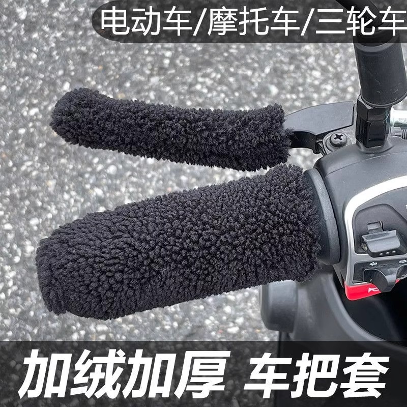 电动车摩托车手把套保暖防滑