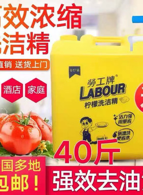 劳工家庭装洗洁精大桶装20kg40斤柠檬味不伤手酒店餐厅商洗洁精