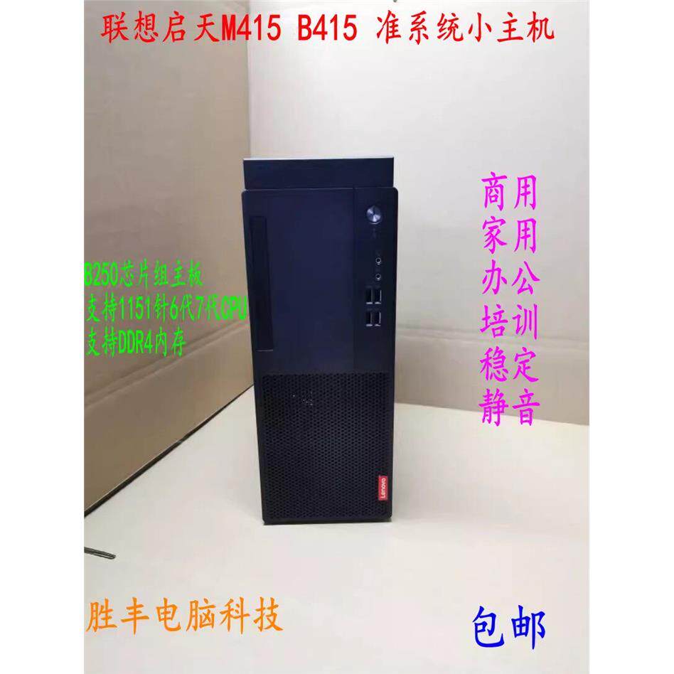 联想启天M415 M410 准系统主机 台式机电脑 商用 家用 I7 7700