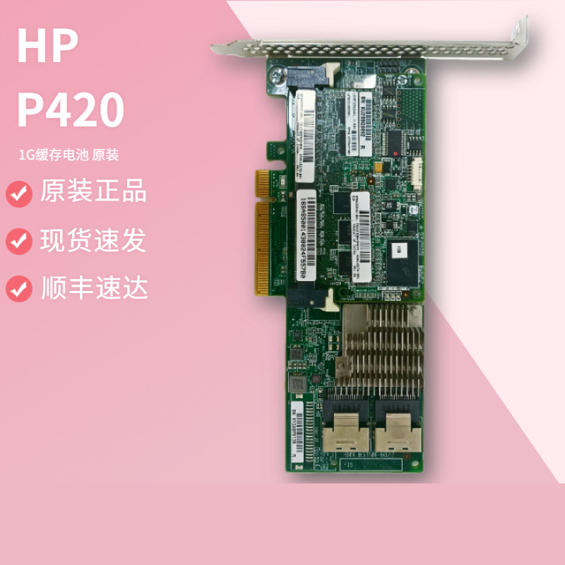 HP P420 阵列卡1GB缓存 PCI-E 633538-001 633542-001 6T 8T